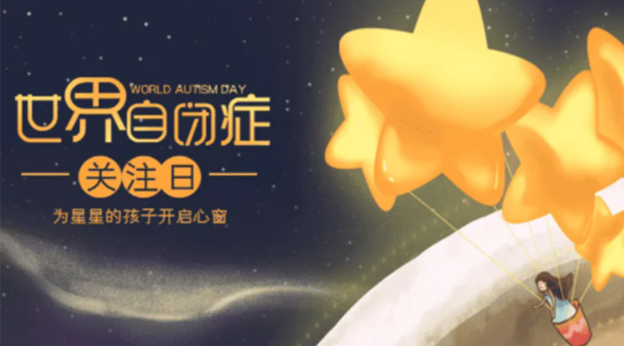 4.2自閉癥日！金環(huán)電器告訴你這個(gè)節(jié)日存在的意義