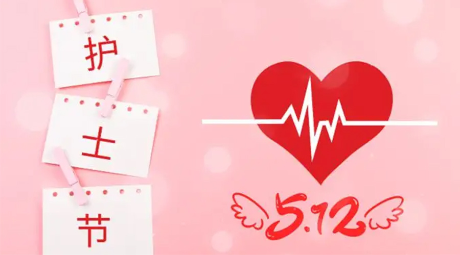 5.12國(guó)際護(hù)士節(jié)  金環(huán)電器向抗疫白衣天使致敬！