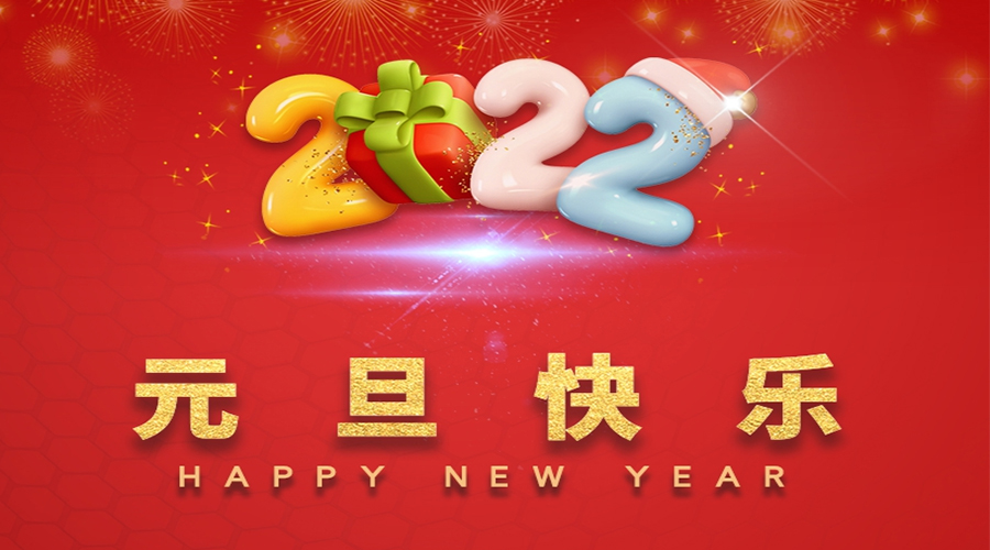 一元復(fù)始，萬(wàn)象更新！金環(huán)電器祝大家元旦快樂(lè)！