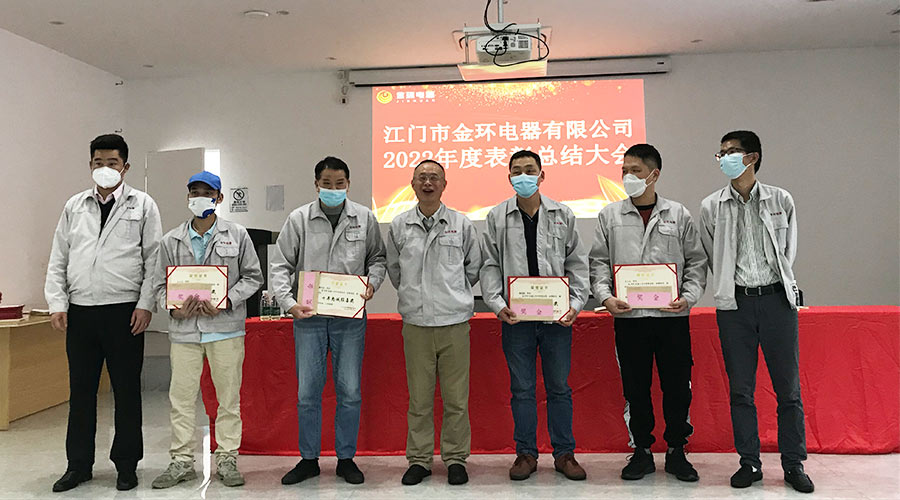奮勇向前2023！金環(huán)電器開展2022年度表彰總結(jié)大會