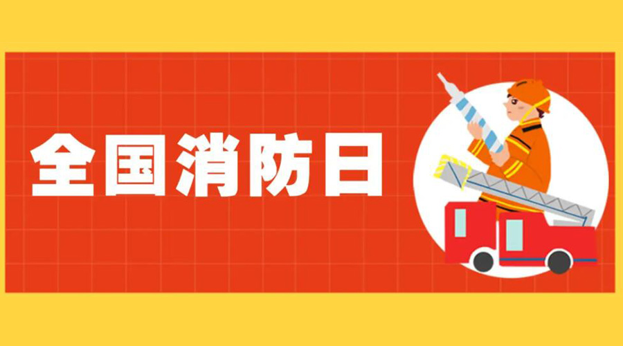 全國(guó)消防安全日！衣物烘干機(jī)如何確保使用安全性