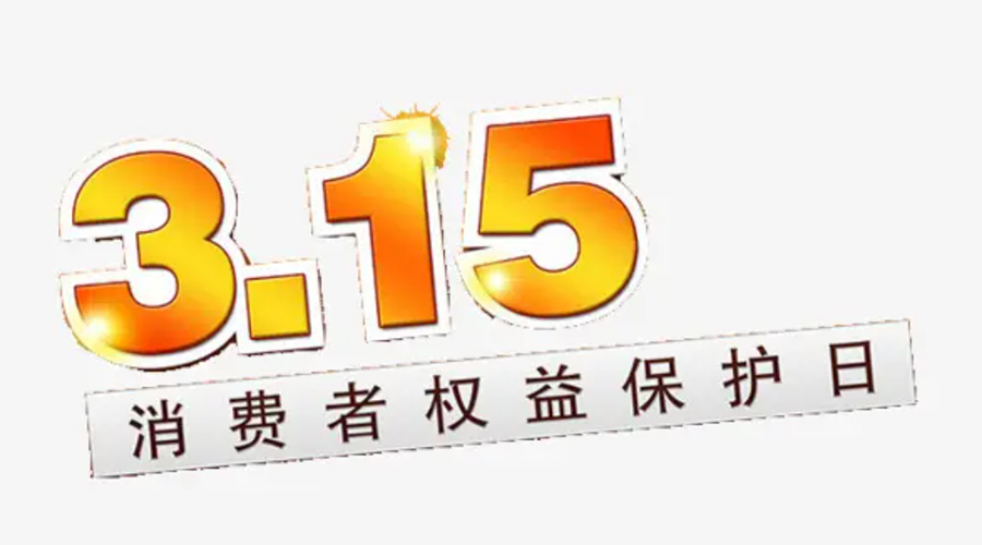 3.15消費(fèi)者權(quán)益日！金環(huán)電器告訴你這些節(jié)日知識(shí)