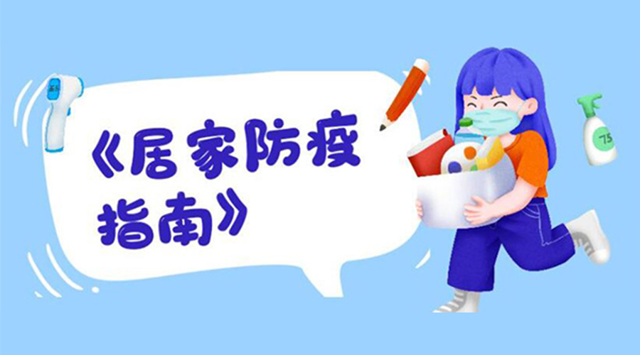 防陽指南！金環(huán)電器提醒大家  居家防疫勿掉以輕心