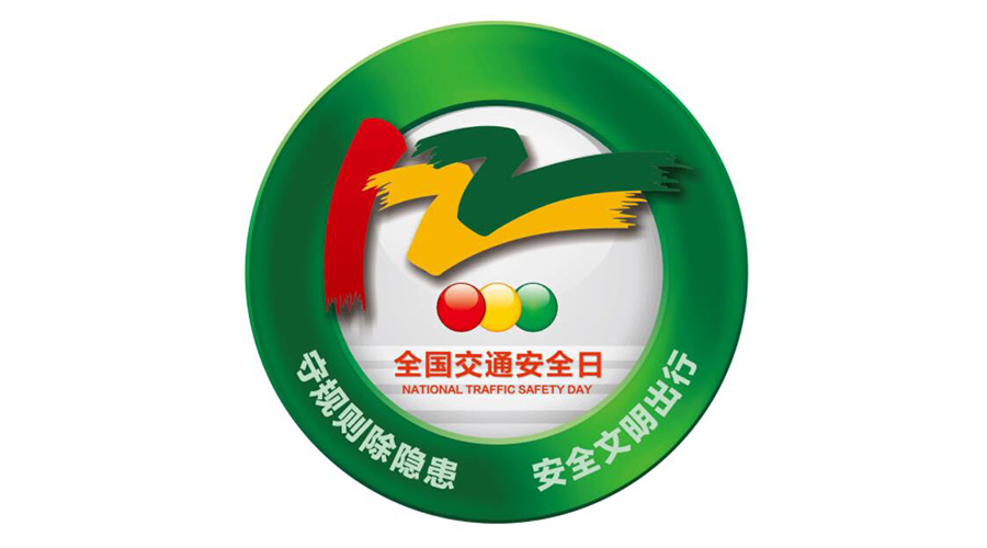 12.2全國(guó)交通安全日！金環(huán)電器提醒你這些交通注意事項(xiàng)