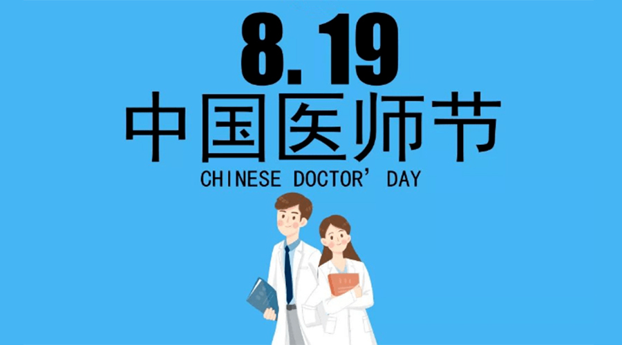 8.19中國醫(yī)師節(jié)！金環(huán)電器向白衣戰(zhàn)士致敬！