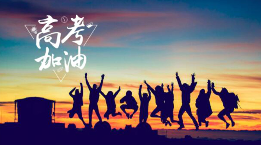 6.7高考開啟！金環(huán)電器祝?？忌鷤兤扉_得勝  如期所愿！