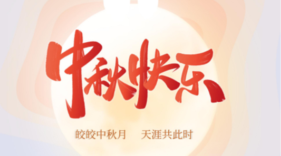 中秋節(jié)的起源由來是什么？金環(huán)電器來告訴你