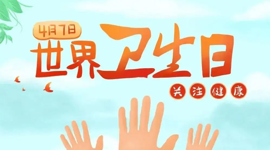 世界衛(wèi)生日！金環(huán)電器提醒你這些衛(wèi)生健康常識學起來！