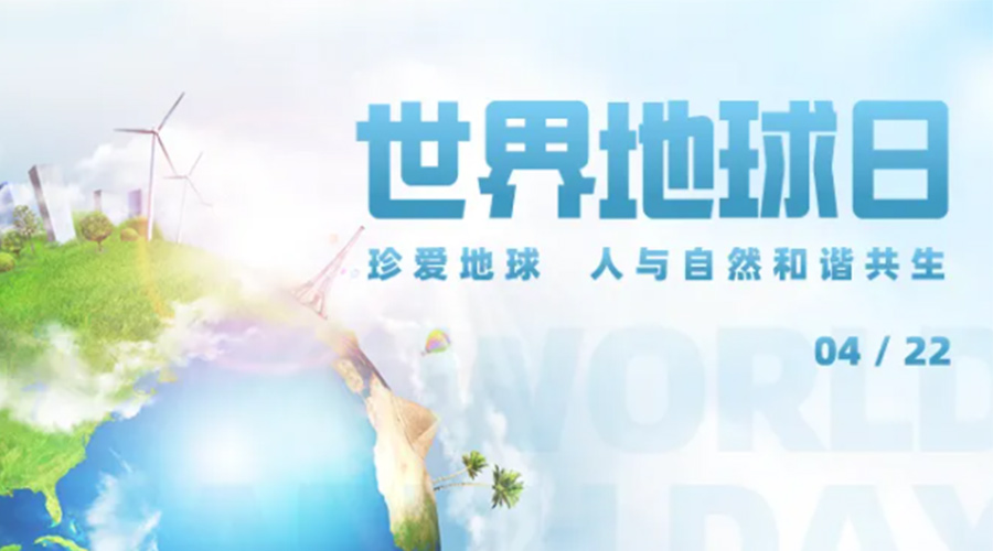 4.22世界地球日！保護環(huán)境  金環(huán)電器是認(rèn)真的！