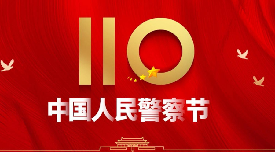 中國(guó)人民警察節(jié)！金環(huán)電器向“平安守護(hù)神”致敬！