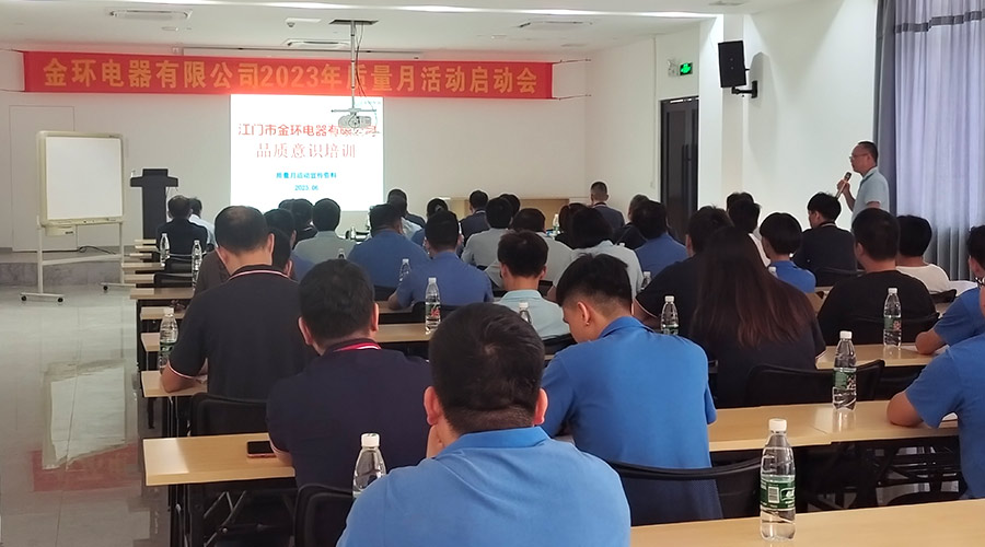 “質(zhì)”關(guān)重要！金環(huán)電器開展2023年質(zhì)量月活動(dòng)啟動(dòng)會(huì)