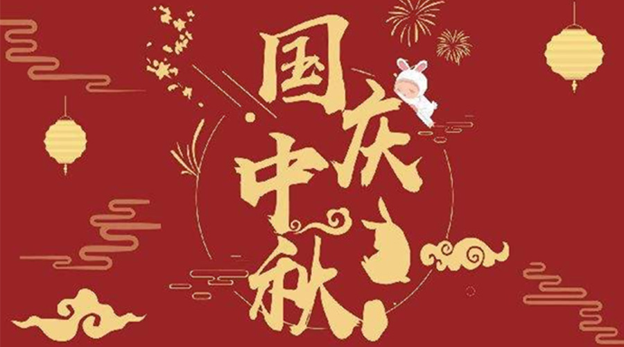 關(guān)于金環(huán)電器2023年中秋、國(guó)慶節(jié)放假通知