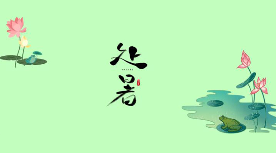 處暑時節(jié)！金環(huán)電器提醒大家要注意的事項