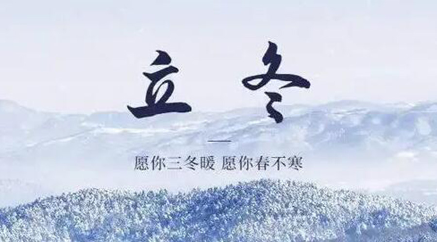 立冬時(shí)節(jié)！金環(huán)電器提醒大家要注意的事項(xiàng)