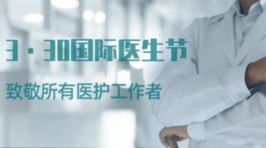 國際醫(yī)師節(jié)！金環(huán)電器致敬那些生命守護(hù)者！