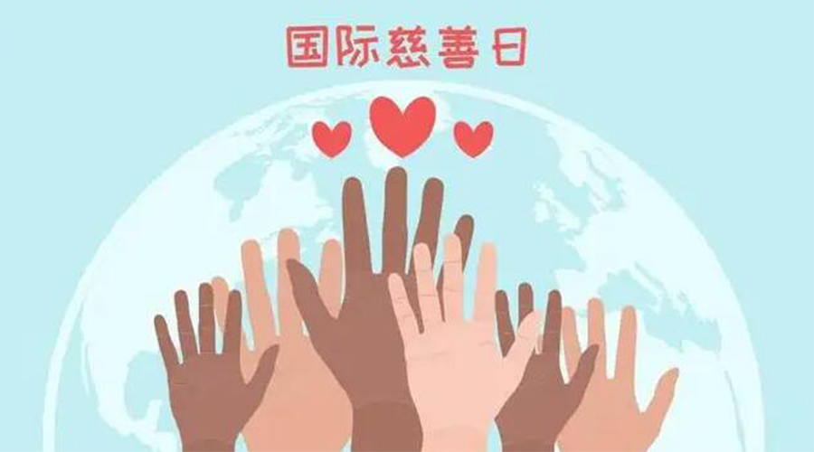 9.5國際慈善日！金環(huán)電器積極傳遞溫暖，回饋社會