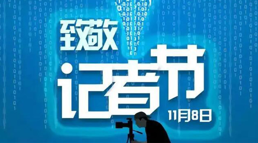 11.8記者節(jié)！金環(huán)電器致敬傳遞真實(shí)聲音的新聞工作者