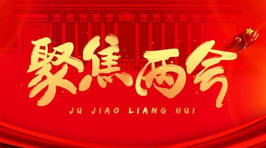 兩會工作報(bào)告9個(gè)高頻詞！金環(huán)電器整理匯總