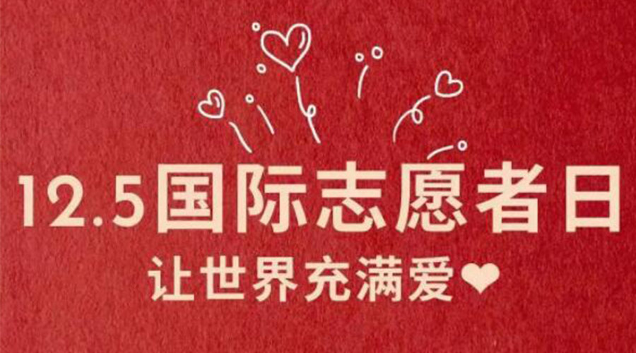 12.5國際志愿者日！金環(huán)電器感謝那群互助互愛的他們