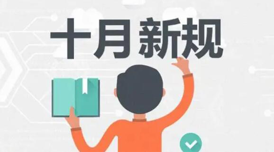 金環(huán)電器提醒你 10月起這批新規(guī)正式實(shí)施！