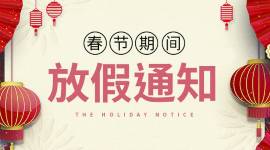 致各位客戶！金環(huán)電器2022年春節(jié)放假安排通知
